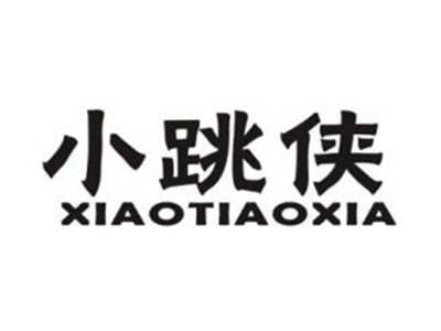 小跳侠
