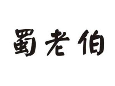 蜀老伯