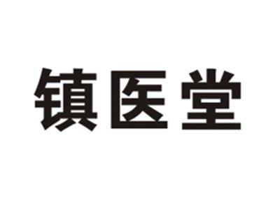 镇医堂