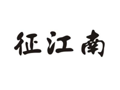 征江南