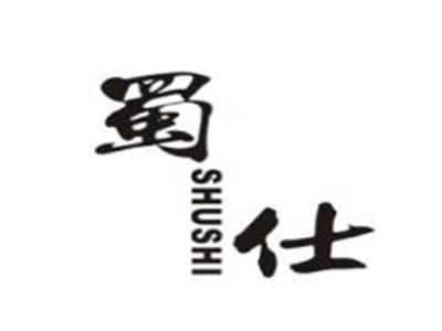 蜀仕