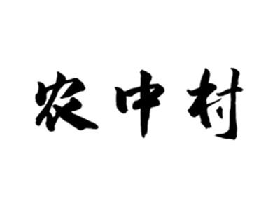 农中村