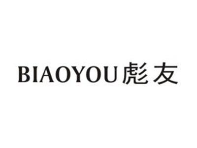 彪友