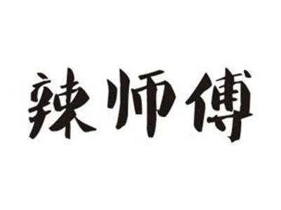 辣师傅