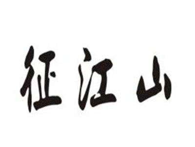 征江山