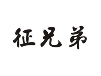 征兄弟