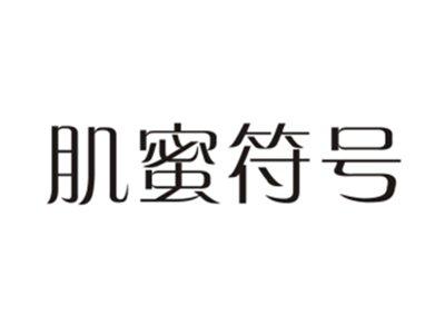 肌蜜符号