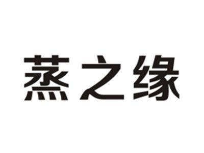 蒸之缘