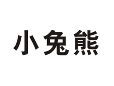 小兔熊