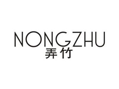 弄竹