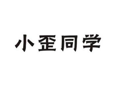 小歪同学
