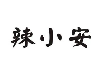 辣小安