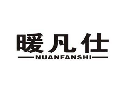 暖凡仕