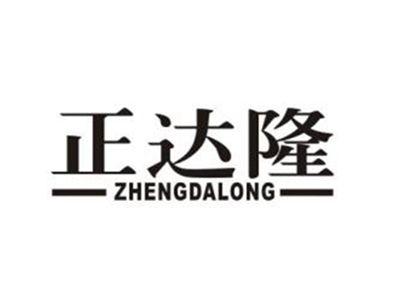 正达隆