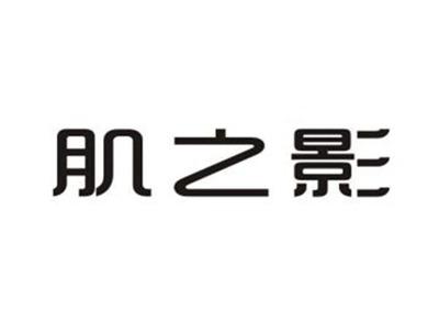 肌之影