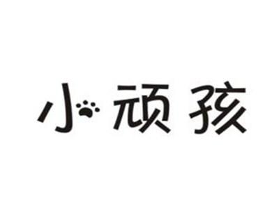 小顽孩