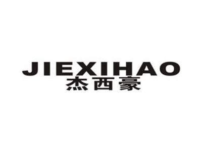 杰西豪