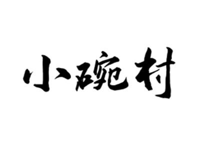 小碗村