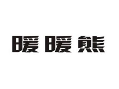 暖暖熊