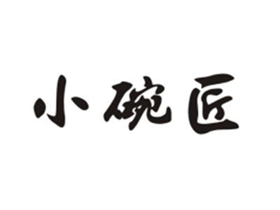 小碗匠