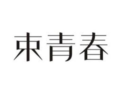 束青春