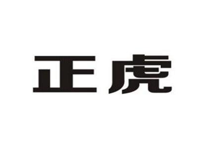正虎