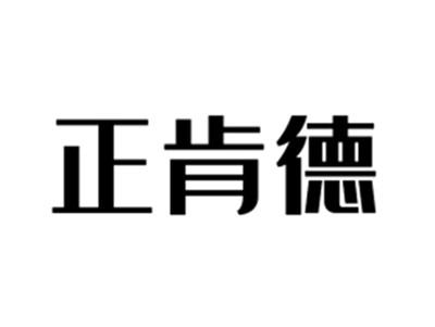 正肯德