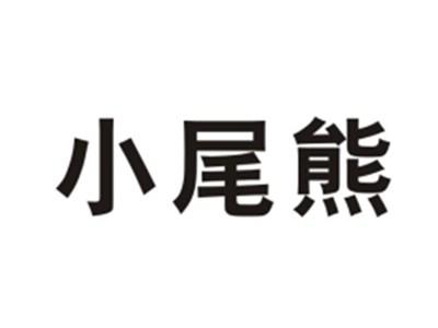 小尾熊