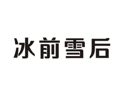 冰前雪后