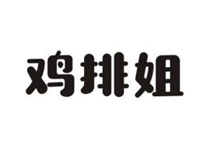 鸡排姐