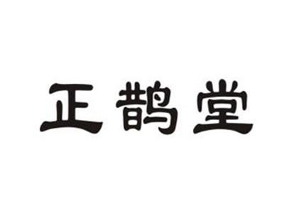 正鹊堂