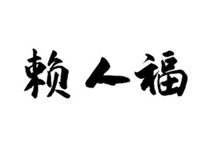 赖人福