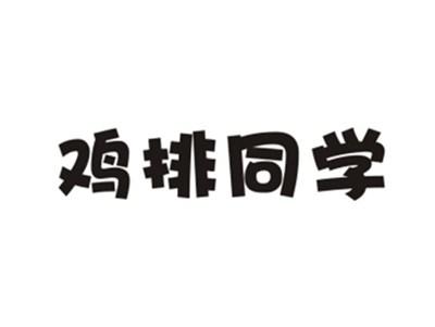 鸡排同学