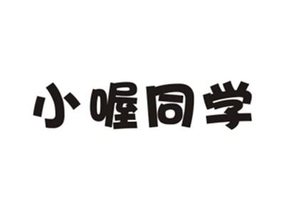 小喔同学