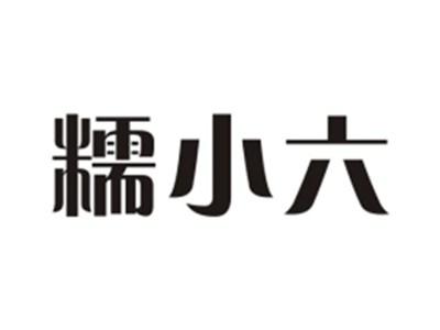 糯小六