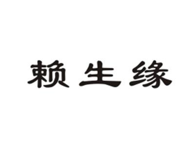 赖生缘