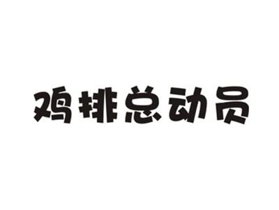 鸡排总动员