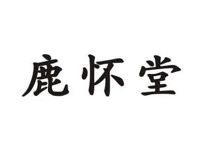 鹿怀堂