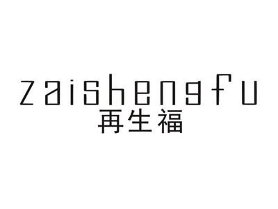 再生福