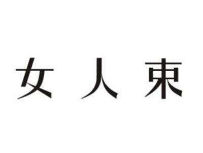女人束