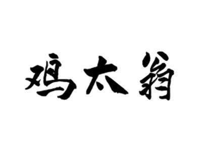 鸡太翁