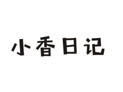 小香日记