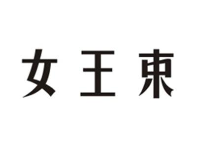 女王束