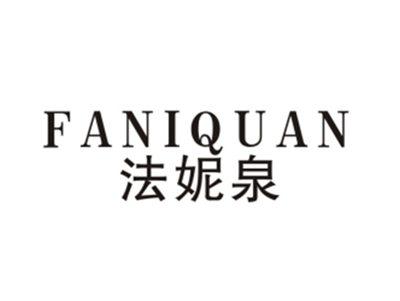 法妮泉