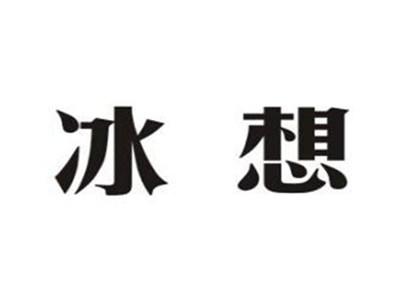 冰想