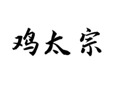 鸡太宗