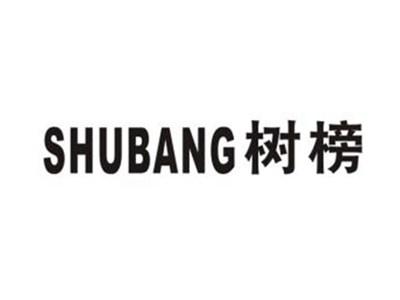 树榜