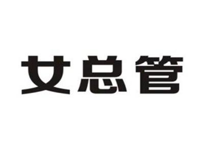女总管