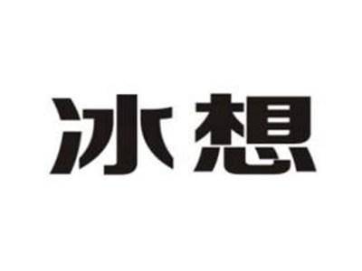 冰想