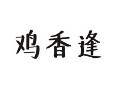 鸡香逢